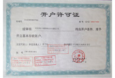 開(kāi)戶(hù)許可證